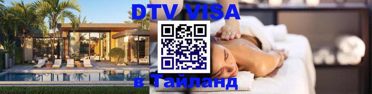 ДТВ VISA Тайланд для фрилансеров 