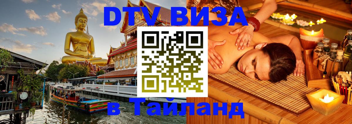 Сколько стоит виза DTV в Тайланд Псков 